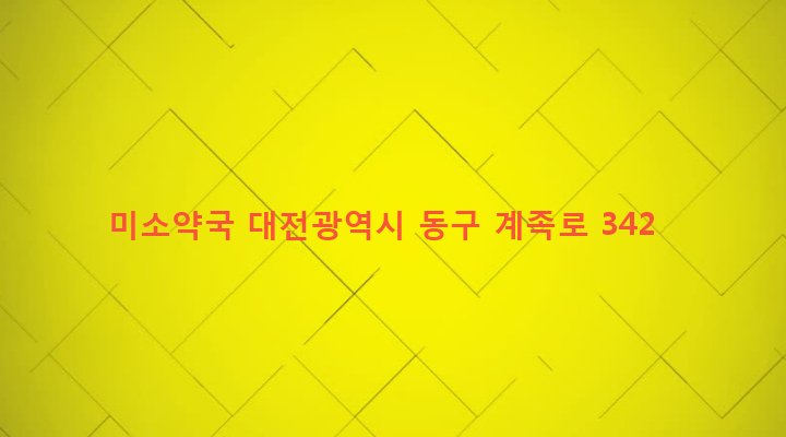 대전광역시 동구 성남동 44-39 미소약국