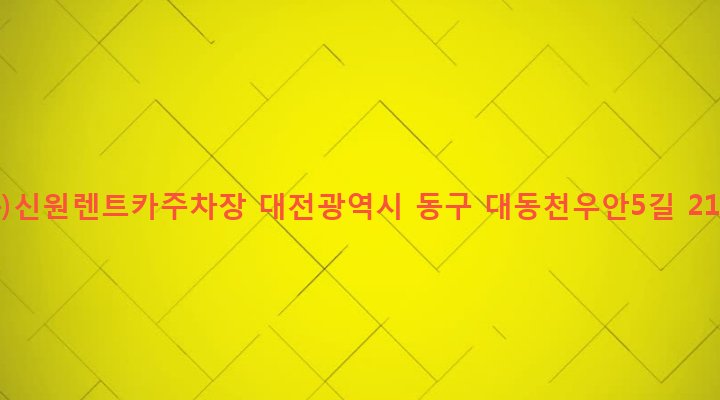 대전광역시 동구 성남동 77-5 (주)신원렌트카주차장