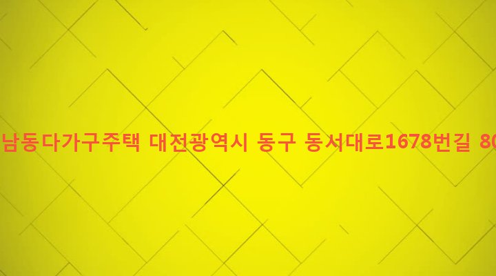대전광역시 동구 성남동 216-396 성남동다가구주택