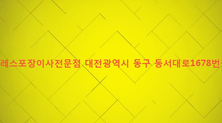 대전광역시 동구 성남동 496-4 익스프레스포장이사전문점