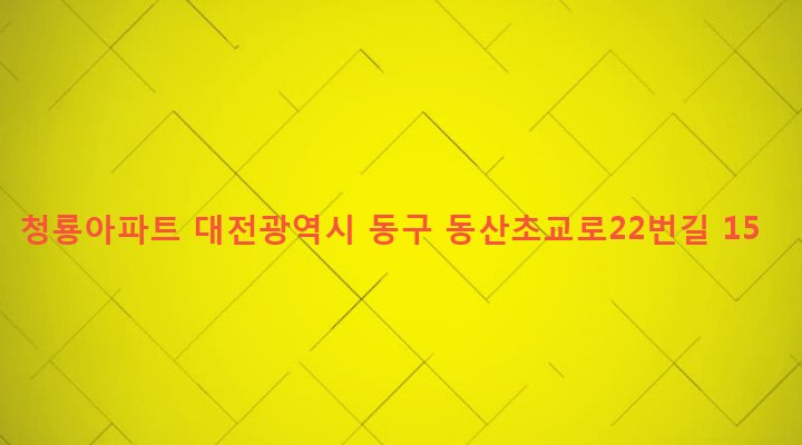 대전광역시 동구 홍도동 57-1 청룡아파트