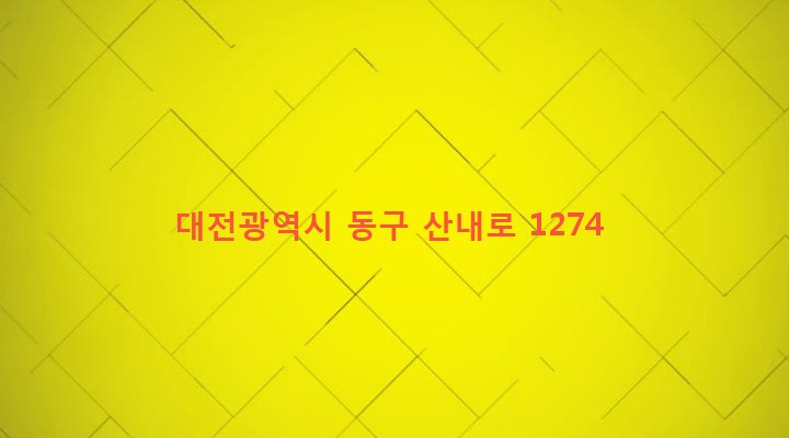 대전광역시 동구 산내동 651 