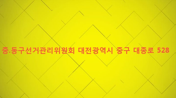대전광역시 중구 은행선화동 24-1 중.동구선거관리위원회
