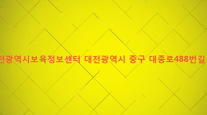 대전광역시 중구 은행선화동 142-6 대전광역시보육정보센터