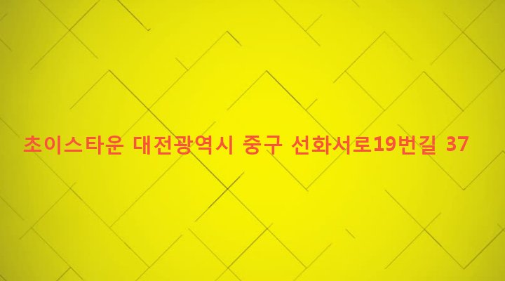 대전광역시 중구 은행선화동 434-1 초이스타운