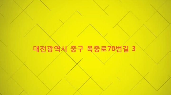 대전광역시 중구 중촌동 63-4 