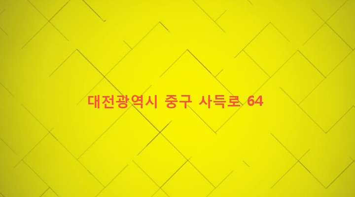 대전광역시 중구 석교동 201-1 