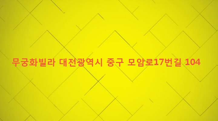 대전광역시 중구 석교동 31-9 무궁화빌라