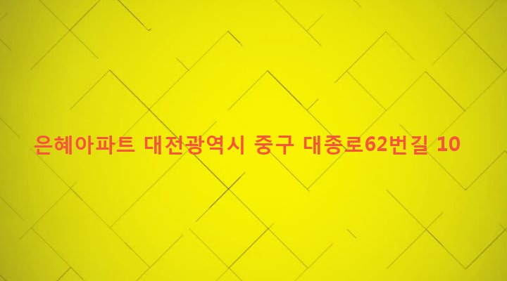 대전광역시 중구 석교동 50-29 은혜아파트