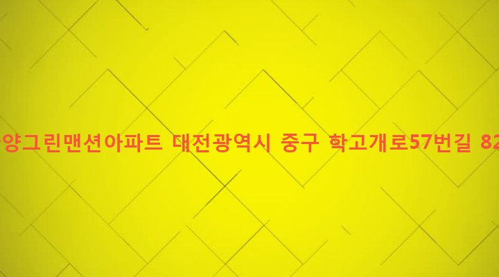 대전광역시 중구 석교동 201 한양그린맨션아파트