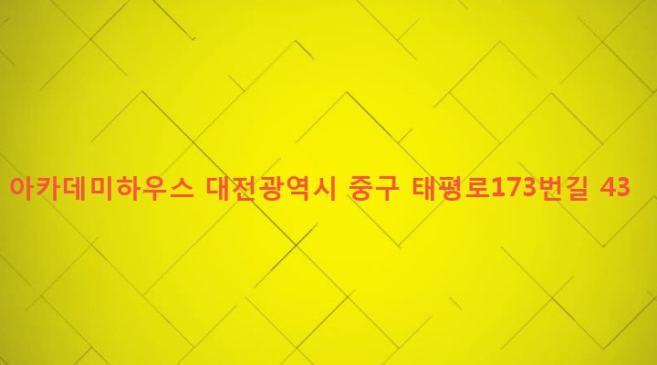 대전광역시 중구 태평2동 348-9 아카데미하우스