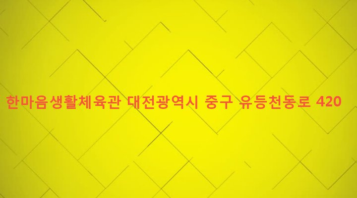 대전광역시 중구 태평2동 510-162 한마음생활체육관