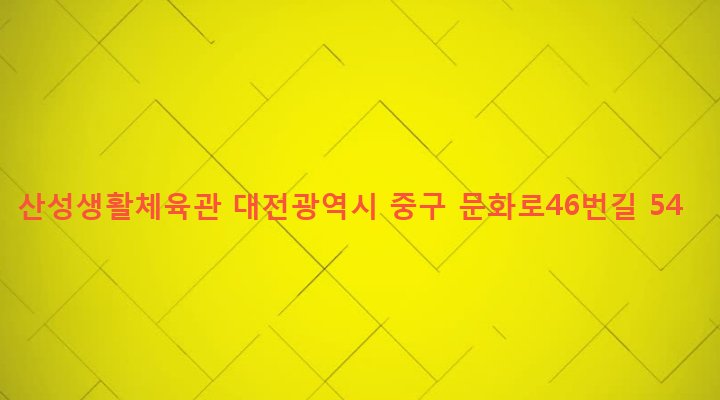 대전광역시 중구 산성동 36-2 산성생활체육관