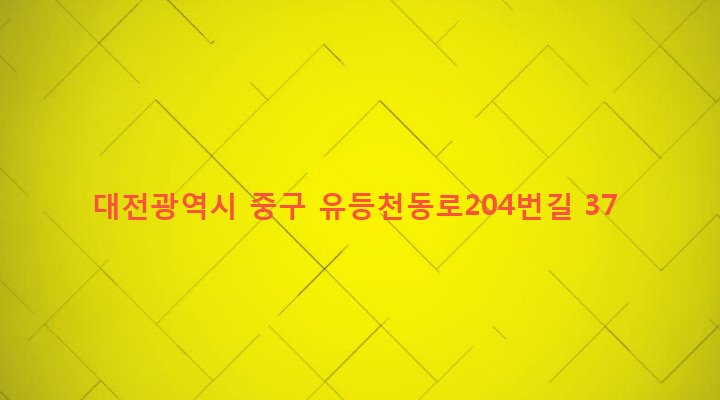 대전광역시 중구 산성동 122-7 