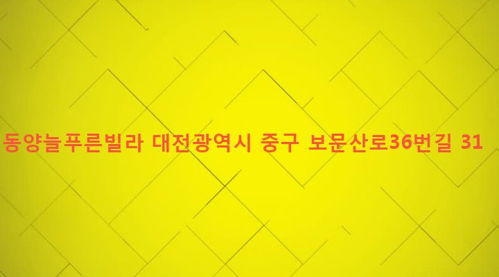 대전광역시 중구 산성동 126-1 동양늘푸른빌라