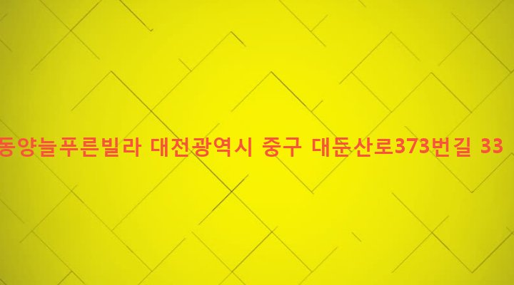 대전광역시 중구 산성동 126-28 동양늘푸른빌라