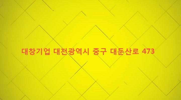 대전광역시 중구 산성동 142-2 대창기업