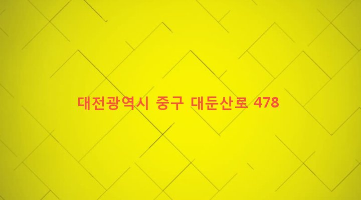 대전광역시 중구 산성동 145-1 