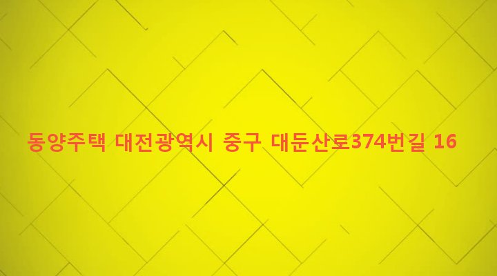 대전광역시 중구 산성동 274-2 동양주택