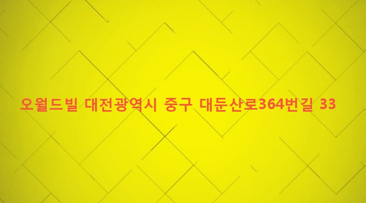 대전광역시 중구 산성동 275-5 오월드빌