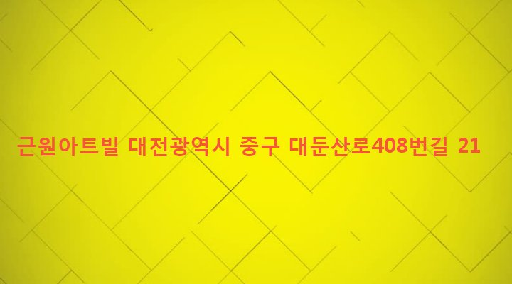 대전광역시 중구 산성동 283-17 근원아트빌