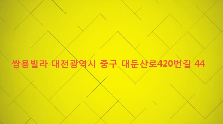 대전광역시 중구 산성동 288-5 쌍용빌라