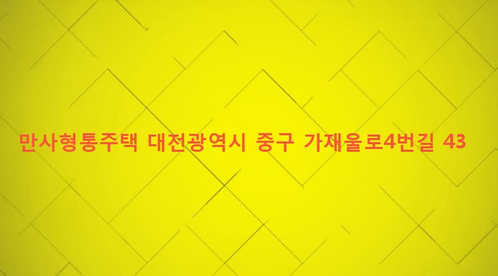 대전광역시 중구 산성동 303-9 만사형통주택