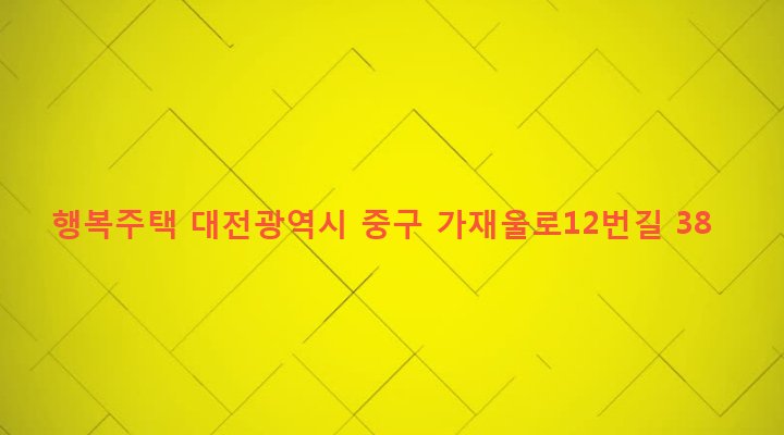 대전광역시 중구 산성동 303-23 행복주택