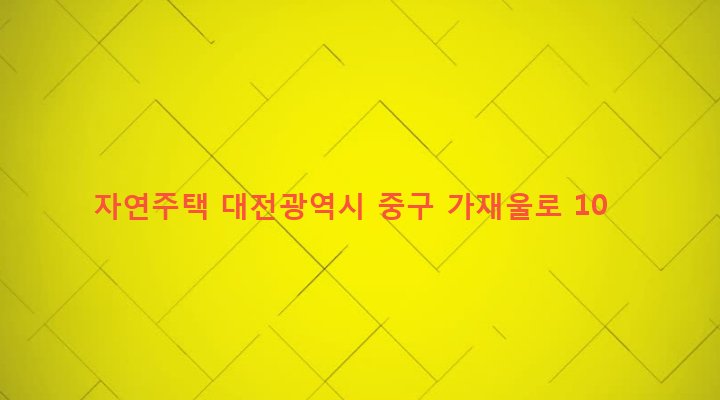 대전광역시 중구 산성동 303-62 자연주택