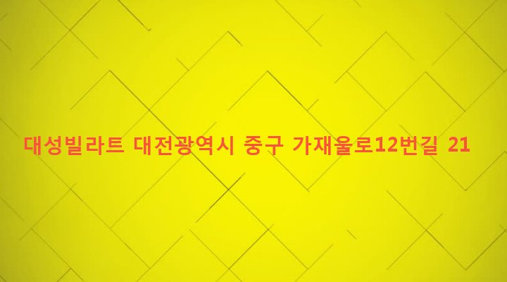 대전광역시 중구 산성동 303-85 대성빌라트