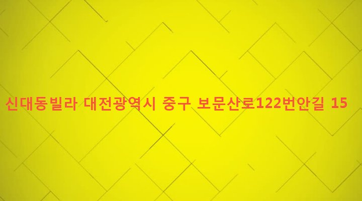 대전광역시 중구 산성동 307-4 신대동빌라