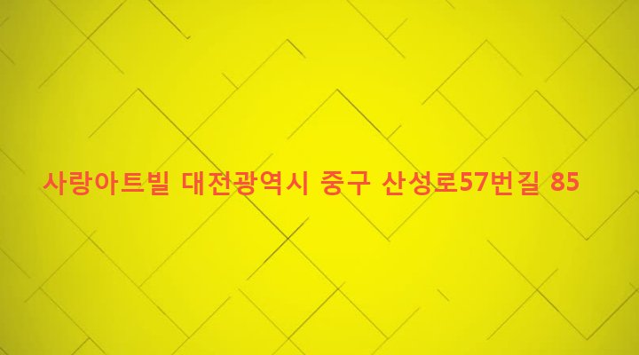 대전광역시 중구 산성동 323-31 사랑아트빌