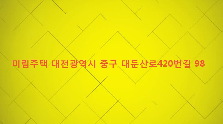 대전광역시 중구 산성동 325-1 미림주택
