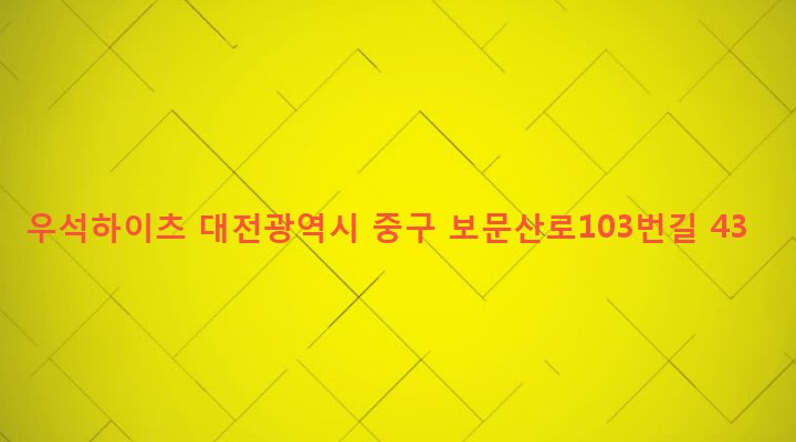 대전광역시 중구 산성동 328-33 우석하이츠