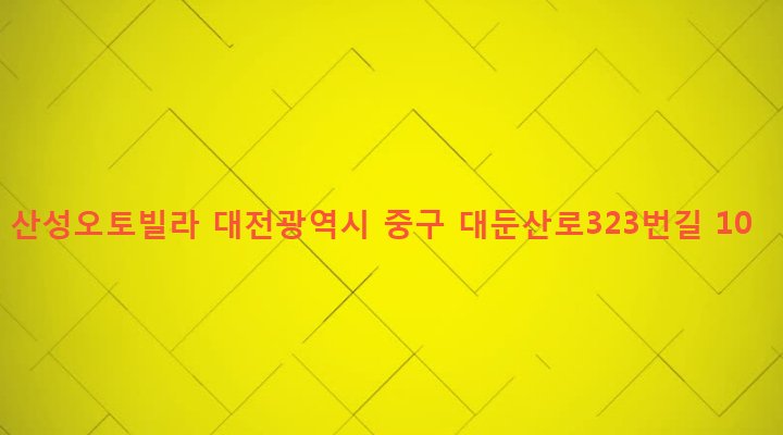 대전광역시 중구 산성동 376-2 산성오토빌라