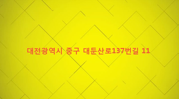 대전광역시 중구 산성동 359 