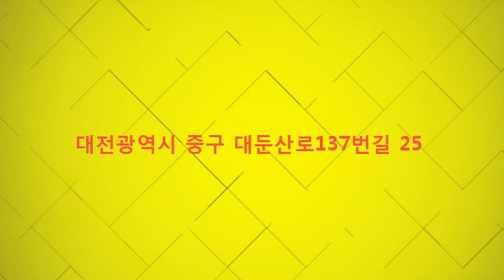 대전광역시 중구 산성동 382 