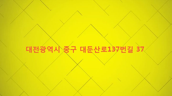 대전광역시 중구 산성동 383 