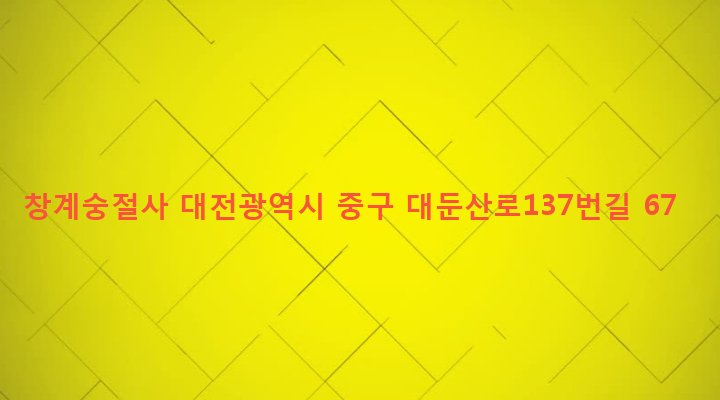 대전광역시 중구 산성동 567-7 창계숭절사
