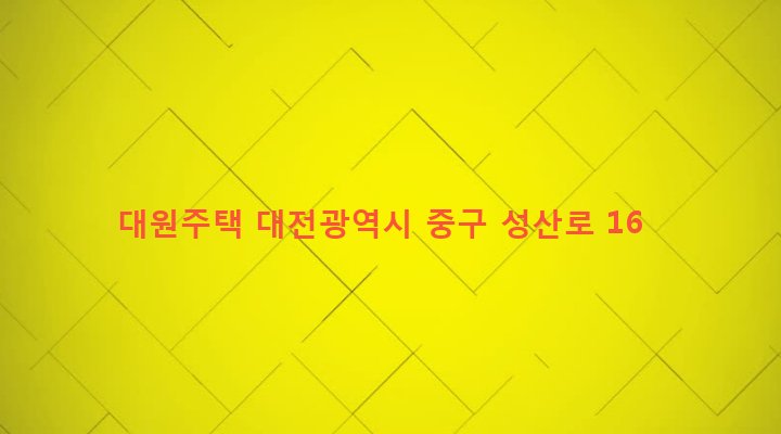 대전광역시 중구 산성동 656-5 대원주택