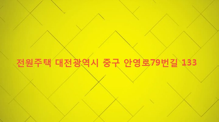 대전광역시 중구 산성동 657-14 전원주택
