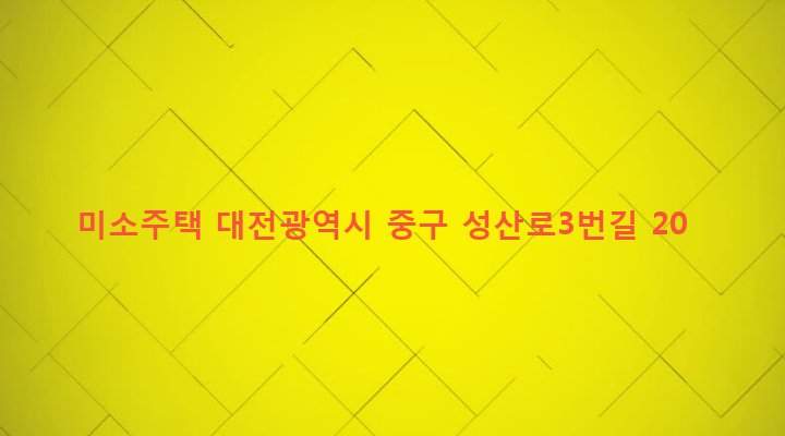 대전광역시 중구 산성동 662-6 미소주택