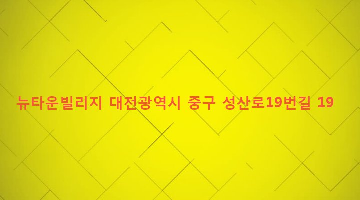 대전광역시 중구 산성동 669-1 뉴타운빌리지
