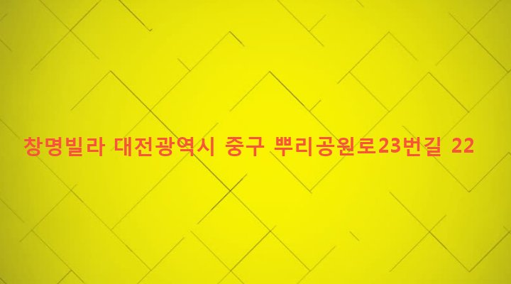 대전광역시 중구 산성동 696-1 창명빌라