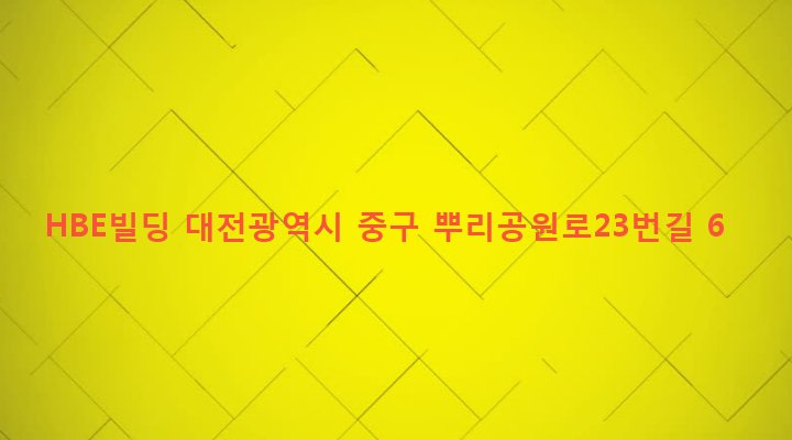 대전광역시 중구 산성동 699-1 HBE빌딩