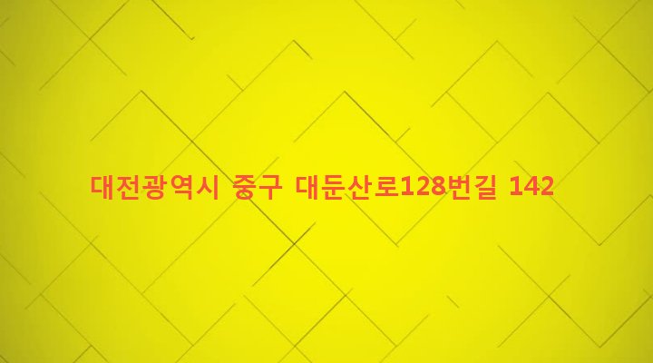 대전광역시 중구 산성동 13 