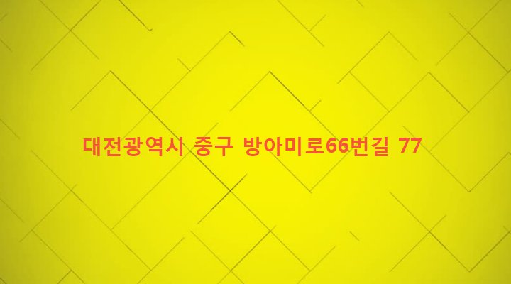 대전광역시 중구 산성동 227 