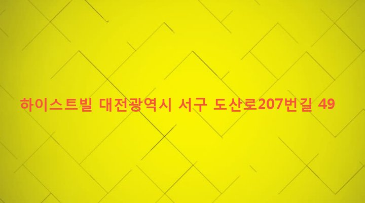 대전광역시 서구 변동 23-52 하이스트빌