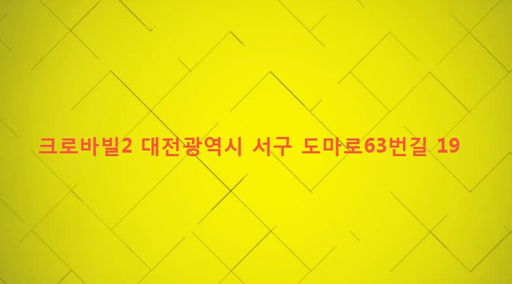 대전광역시 서구 변동 58-15 크로바빌2