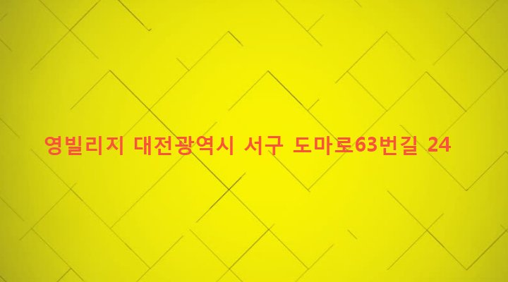 대전광역시 서구 변동 61-5 영빌리지